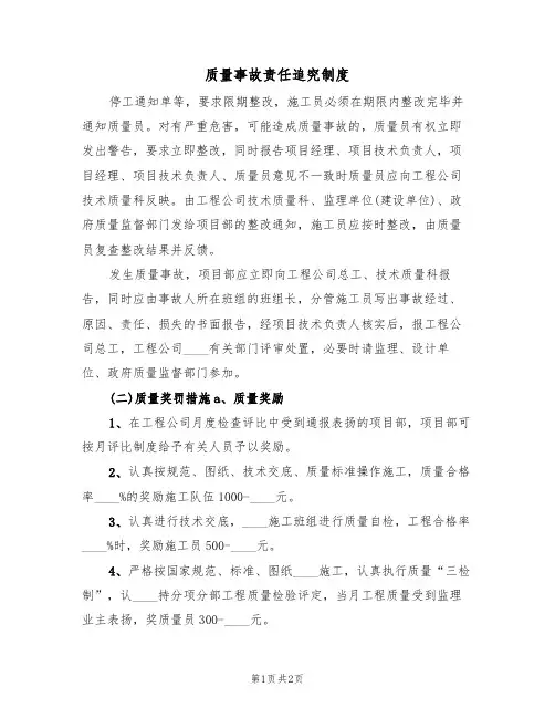 质量事故责任追究制度（2篇）