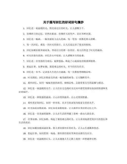 关于描写回忆的好词好句摘抄