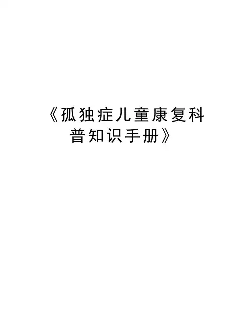 《孤独症儿童康复科普知识手册》知识讲解