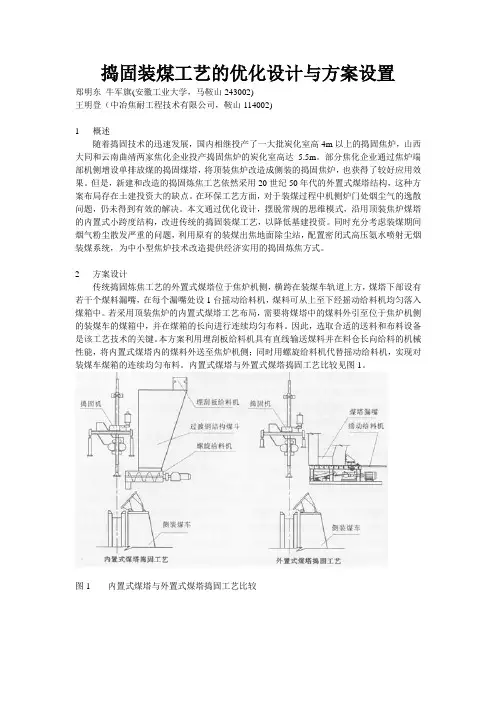 捣固装煤工艺的优化设计与方案设置
