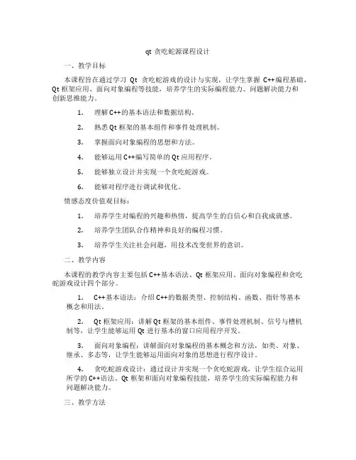 qt贪吃蛇源课程设计