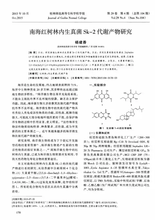 南海红树林内生真菌Sk-2代谢产物研究