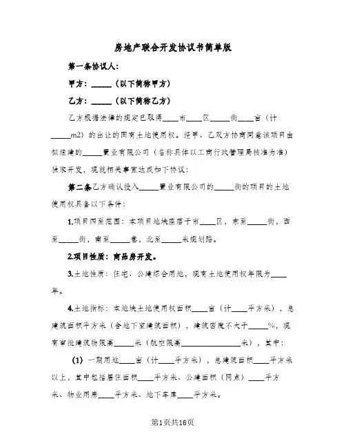 房地产联合开发协议书简单版(三篇)