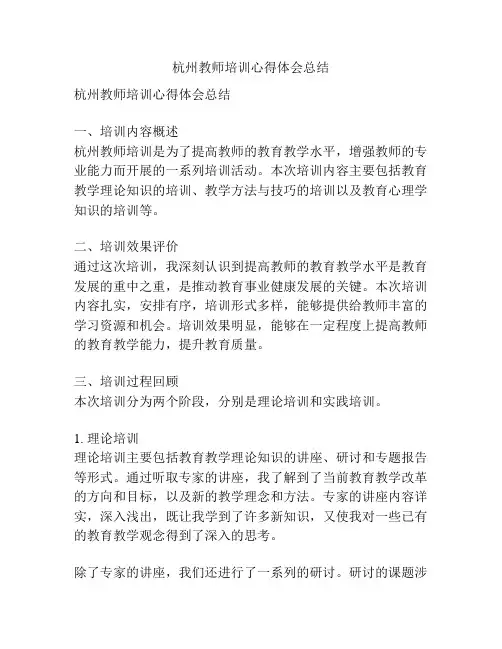 杭州教师培训心得体会总结