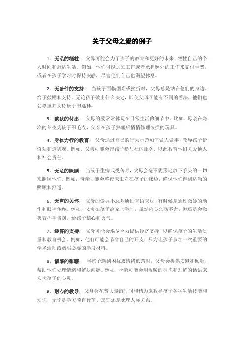 父母之爱的例子