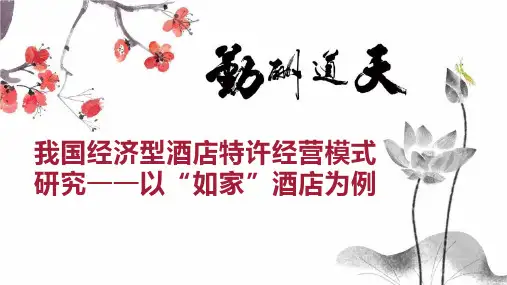 我国经济型酒店特许经营模式研究以“如家”酒店为例