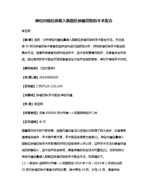 神经内镜经鼻蝶入路鞍区肿瘤切除的手术配合