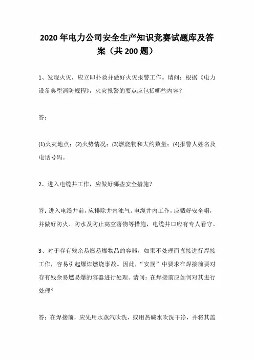 2020年电力公司安全生产知识竞赛试题库及答案(共200题)