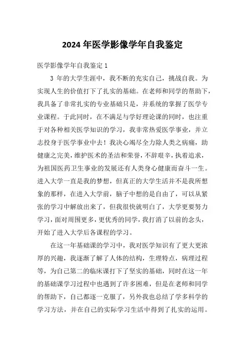 2024年医学影像学年自我鉴定