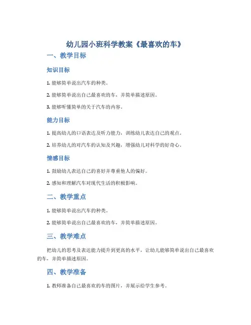 幼儿园小班科学教案《最喜欢的车》