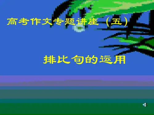 议论文之排比句的运用(一)
