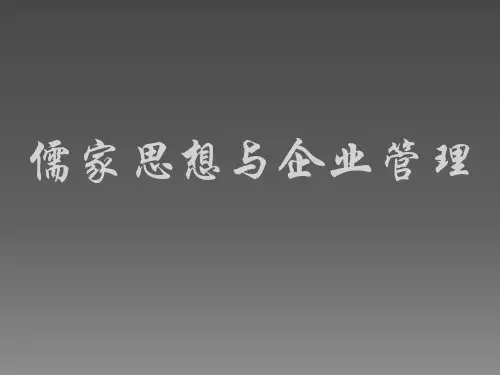 儒家思想与企业管理ppt课件