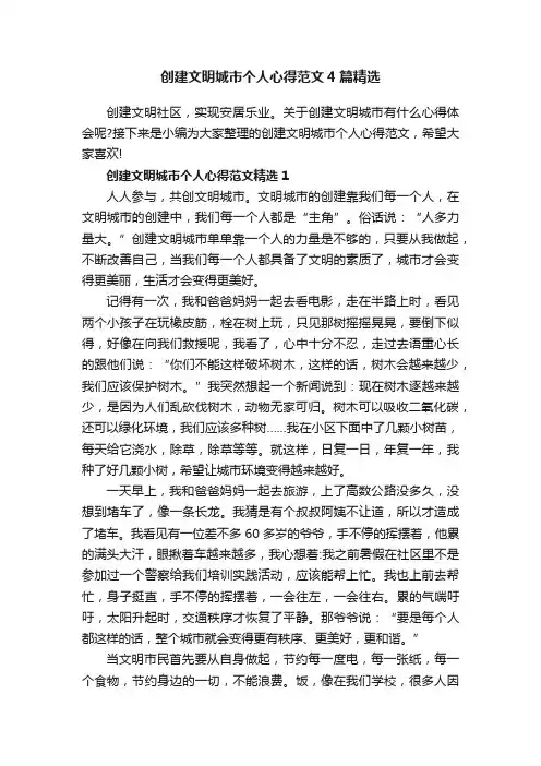 创建文明城市个人心得范文4篇精选
