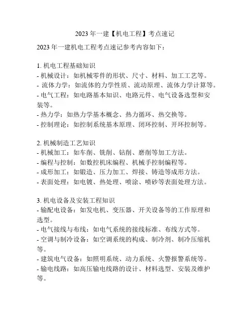 2023年一建【机电工程】考点速记