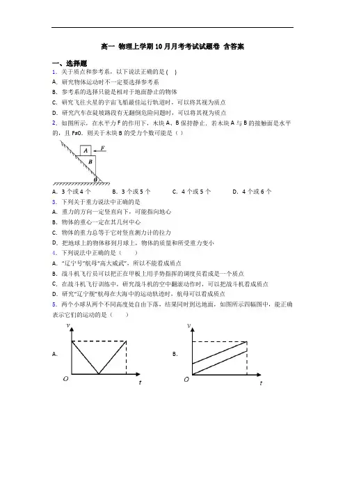 高一 物理上学期10月月考考试试题卷 含答案