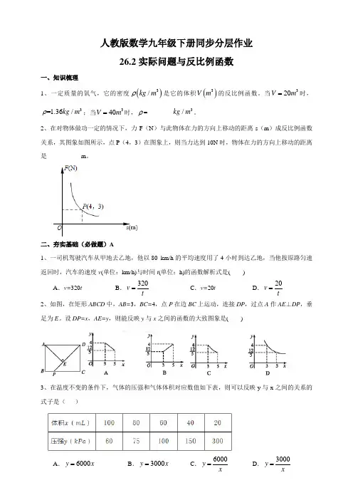 人教版数学九年级下册同步分层作业26-2 实际应用与反比例函数(含答案)