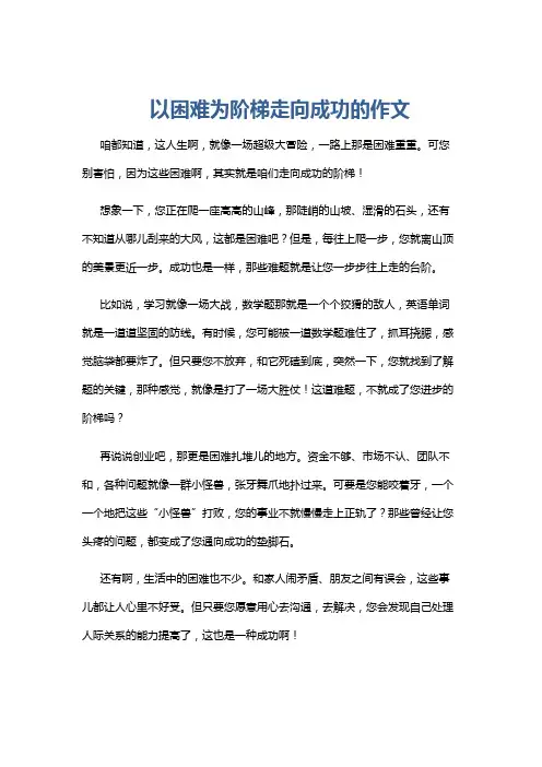 以困难为阶梯走向成功的作文
