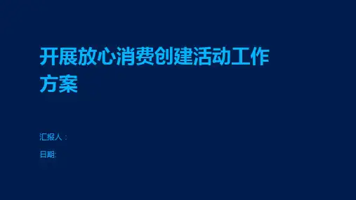 开展放心消费创建活动工作方案