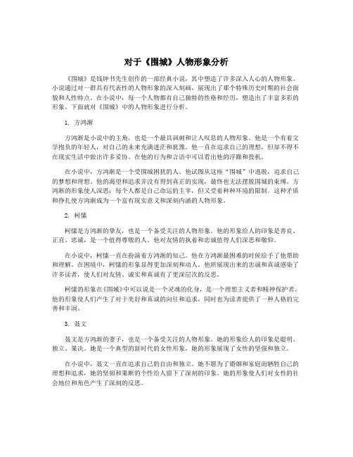 对于《围城》人物形象分析