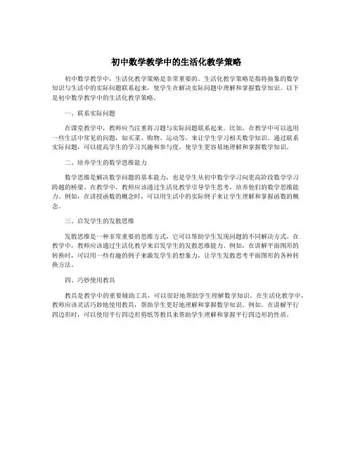 初中数学教学中的生活化教学策略