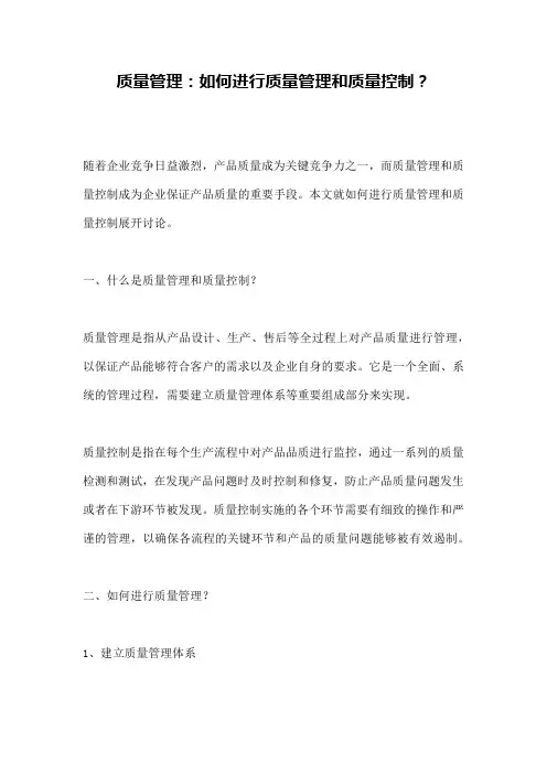质量管理：如何进行质量管理和质量控制？