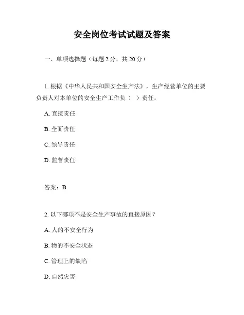 安全岗位考试试题及答案