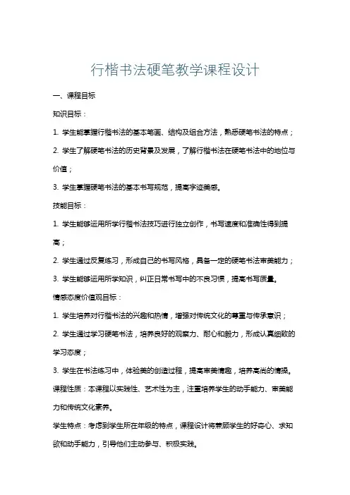 行楷书法硬笔教学课程设计