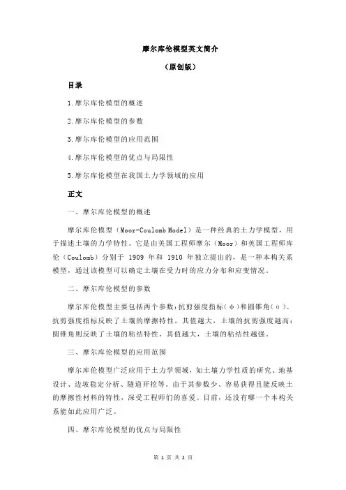 摩尔库伦模型英文简介