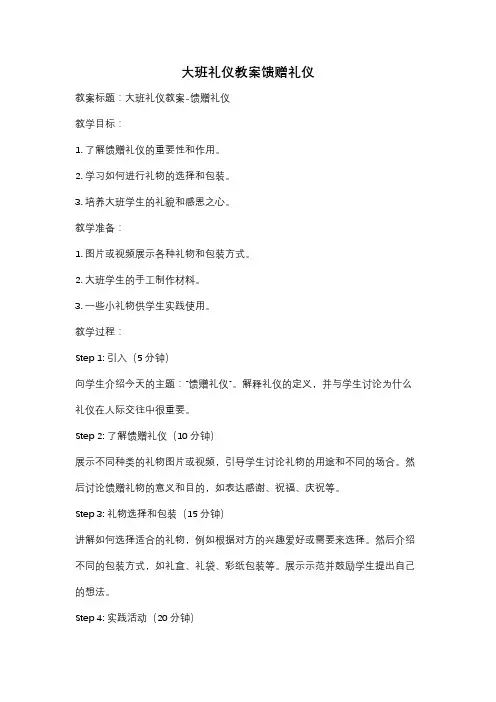 大班礼仪教案馈赠礼仪