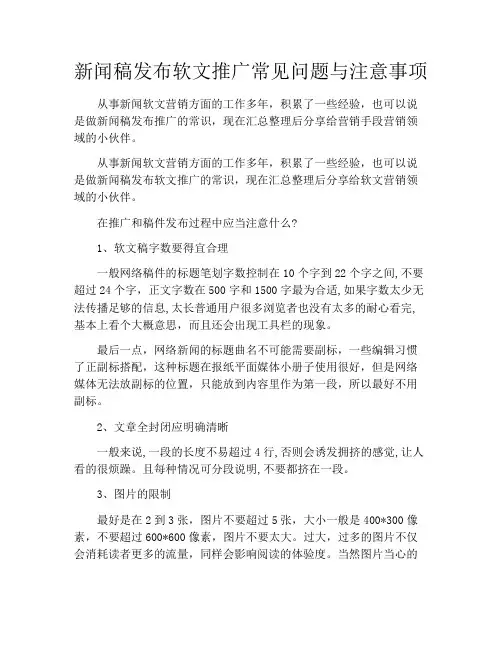 新闻稿发布软文推广常见问题与注意事项