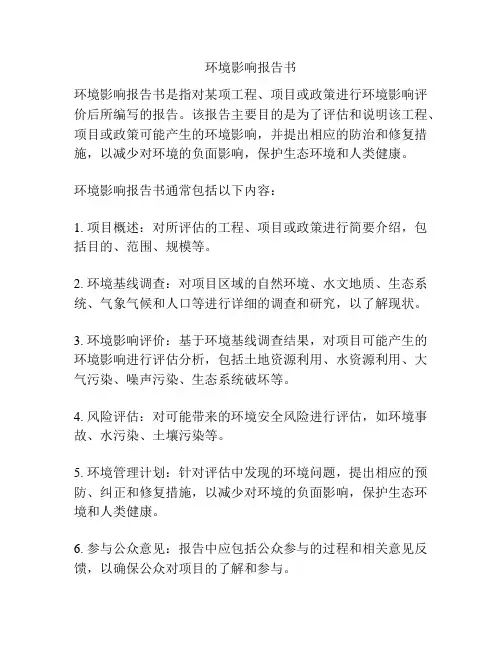 环境影响报告书