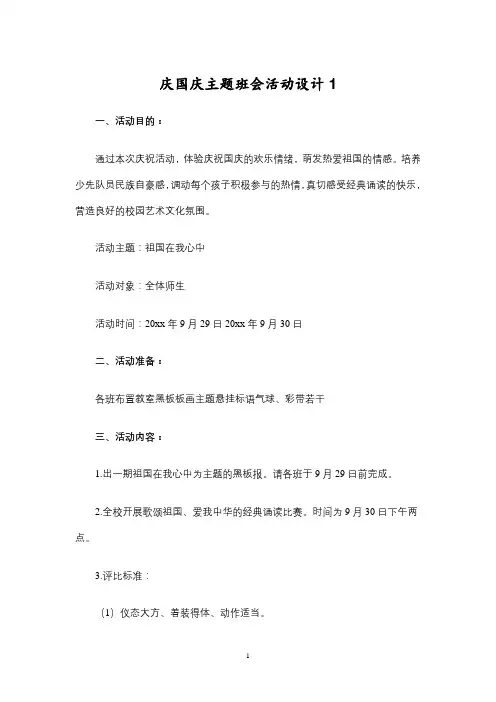 庆国庆主题班会活动设计  3篇