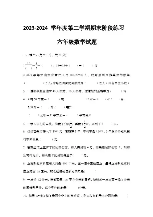 2023-2024 学年六年级下学期期末数学试题(含答案)