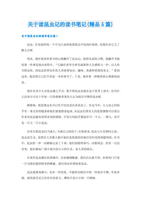 关于读昆虫记的读书笔记(精品5篇).doc