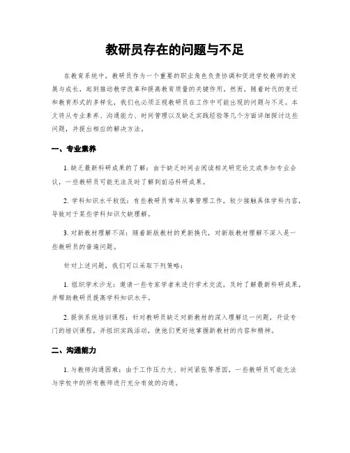 教研员存在的问题与不足