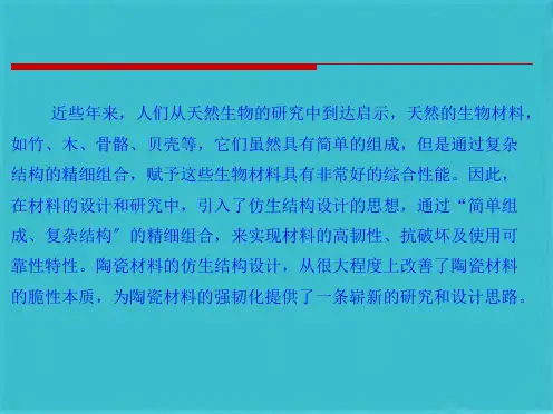 第二章 3 陶瓷材料的结构增韧(共52张PPT)