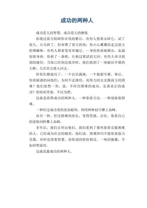 中学生优秀作文范文：成功的两种人