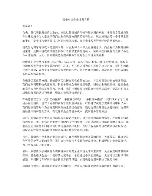 税企座谈会企业发言稿