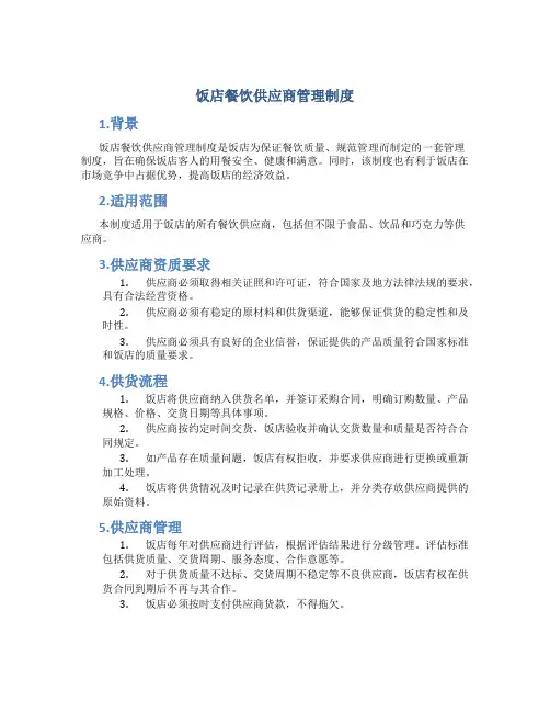 饭店餐饮供应商管理制度