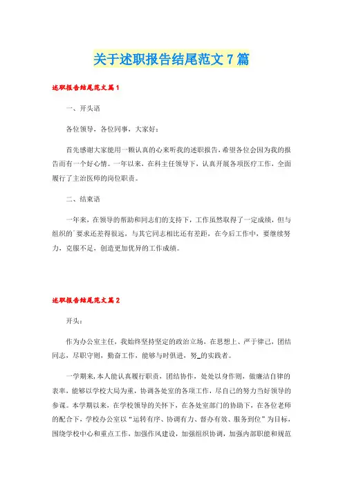 关于述职报告结尾范文7篇