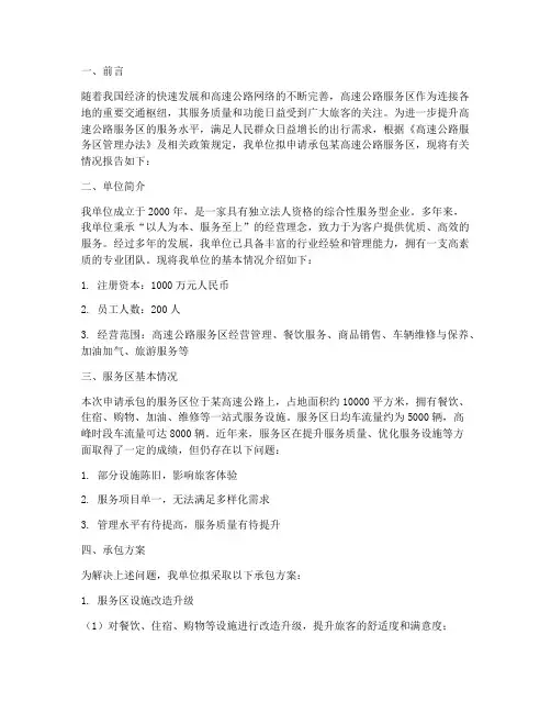 服务区承包申请报告