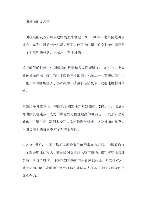中国机场的发展史