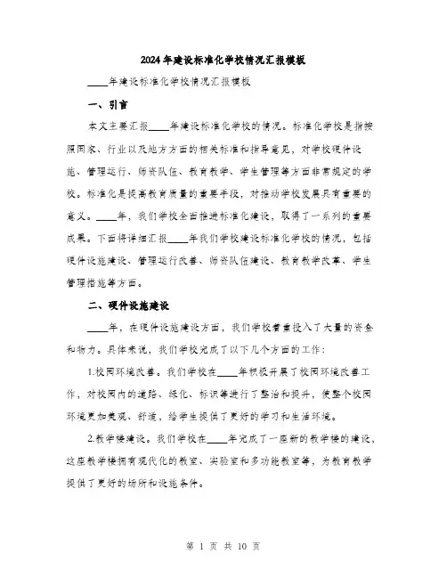 2024年建设标准化学校情况汇报模板(三篇)