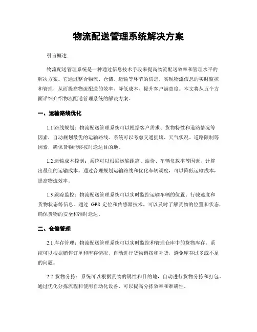 物流配送管理系统解决方案
