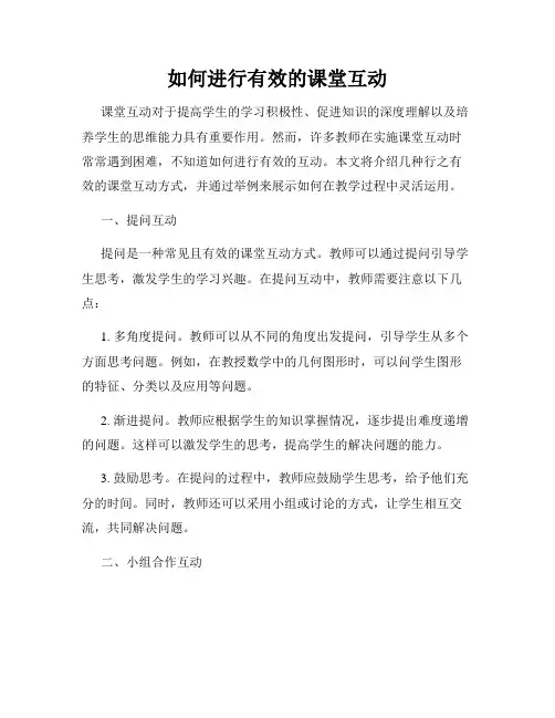 如何进行有效的课堂互动