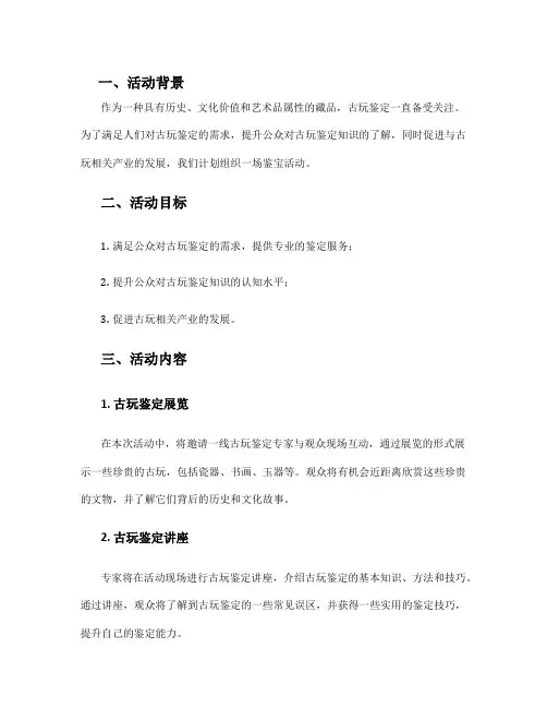鉴宝活动方案