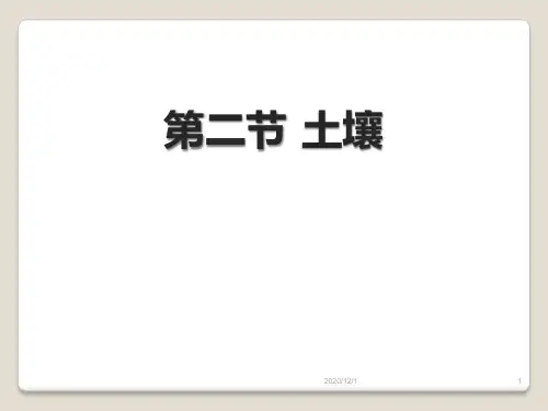 人教版高中地理必修一《土壤》植被与土壤精品PPT教学课件