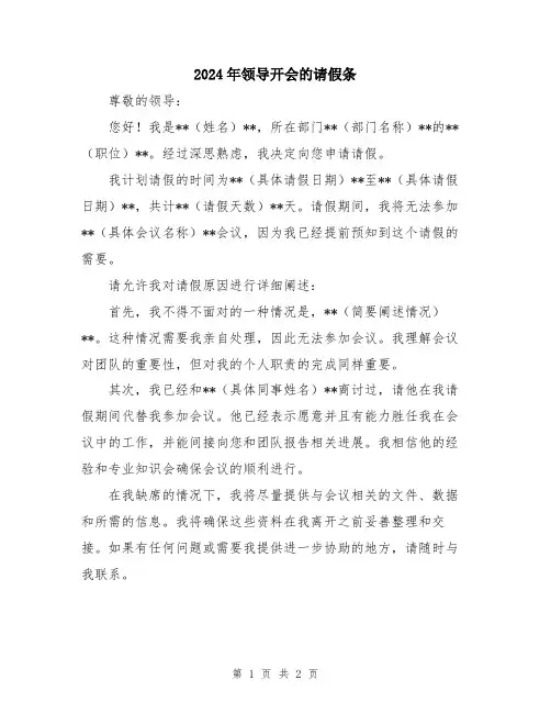 2024年领导开会的请假条