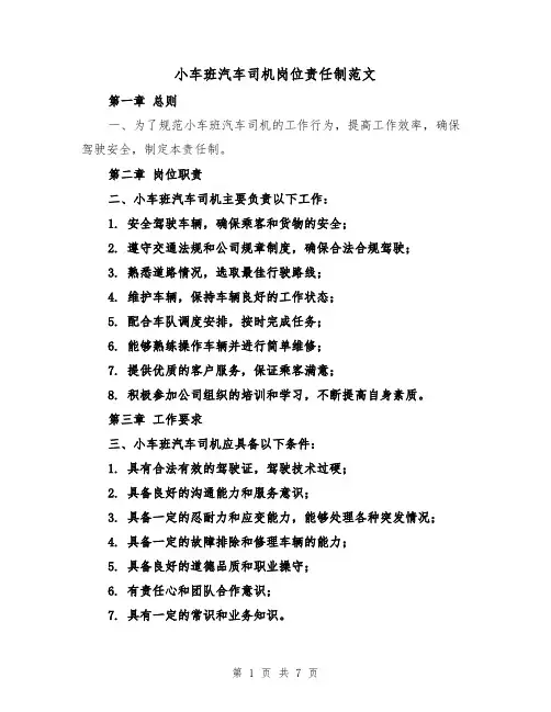 小车班汽车司机岗位责任制范文（4篇）