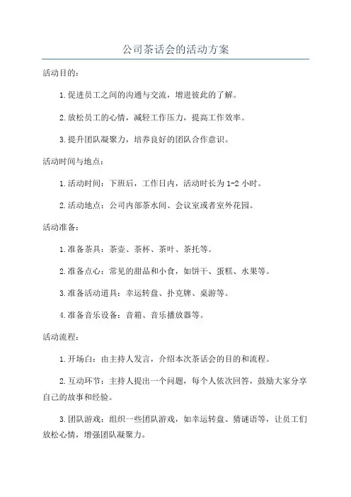 公司茶话会的活动方案